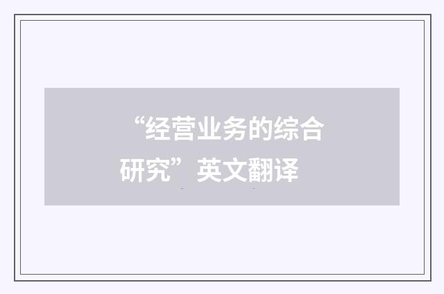 “经营业务的综合研究”英文翻译