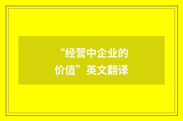 “经营中企业的价值”英文翻译
