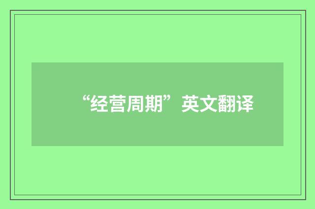 “经营周期”英文翻译