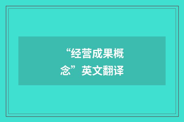 “经营成果概念”英文翻译