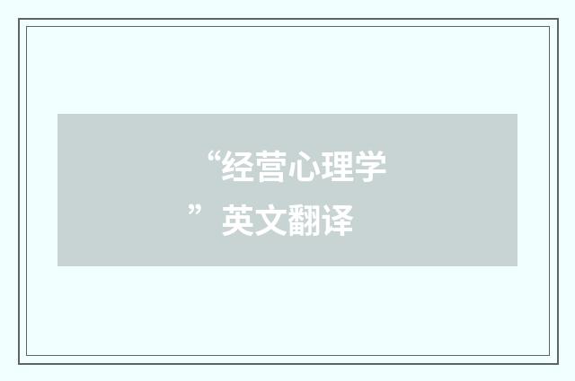 “经营心理学”英文翻译