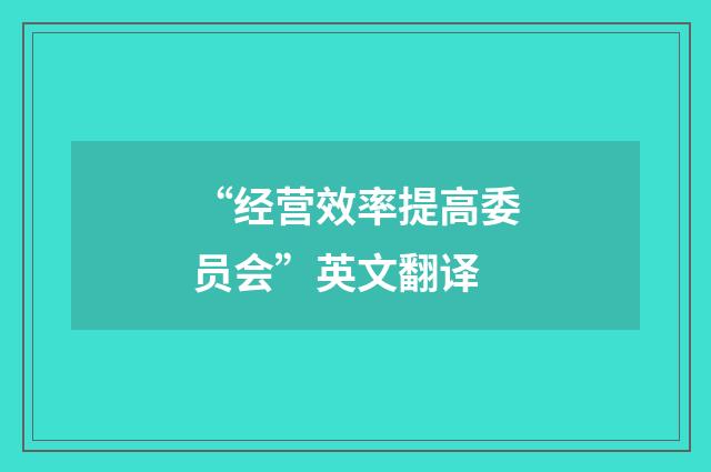 “经营效率提高委员会”英文翻译