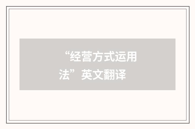 “经营方式运用法”英文翻译