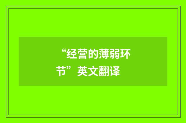 “经营的薄弱环节”英文翻译