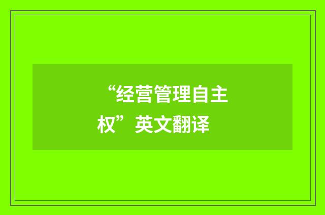 “经营管理自主权”英文翻译