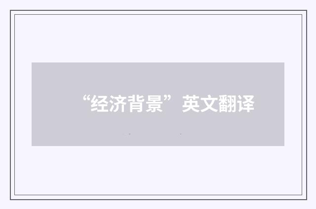 “经济背景”英文翻译