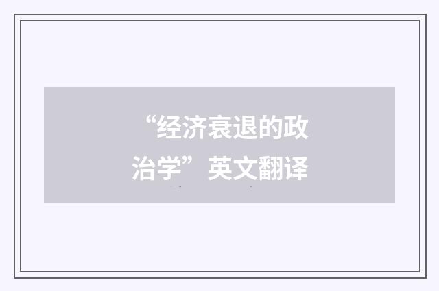 “经济衰退的政治学”英文翻译