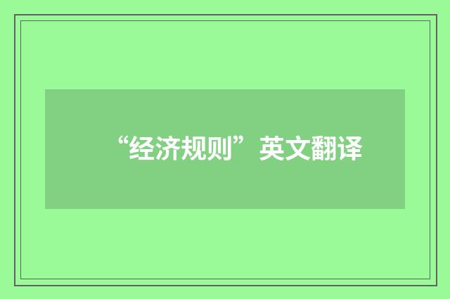 “经济规则”英文翻译