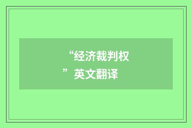 “经济裁判权”英文翻译