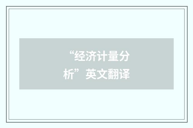 “经济计量分析”英文翻译