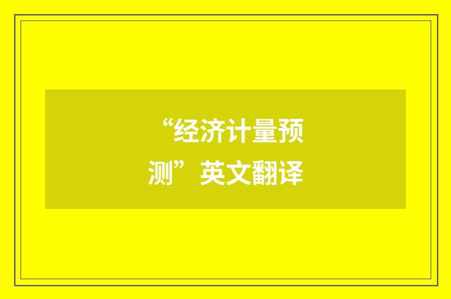 “经济计量预测”英文翻译