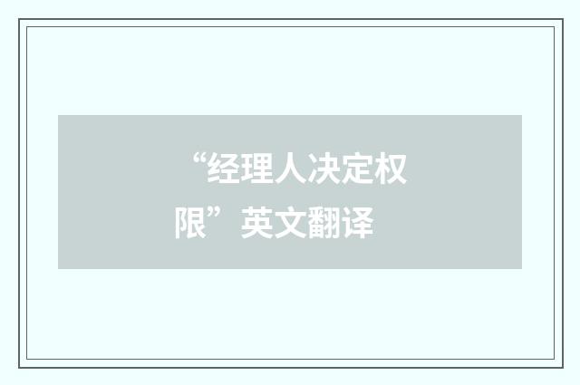 “经理人决定权限”英文翻译
