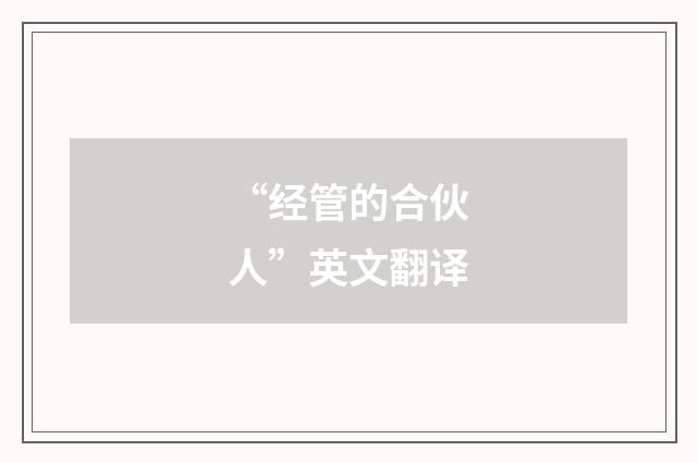 “经管的合伙人”英文翻译