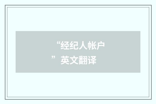 “经纪人帐户”英文翻译