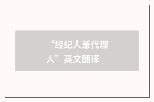 “经纪人兼代理人”英文翻译