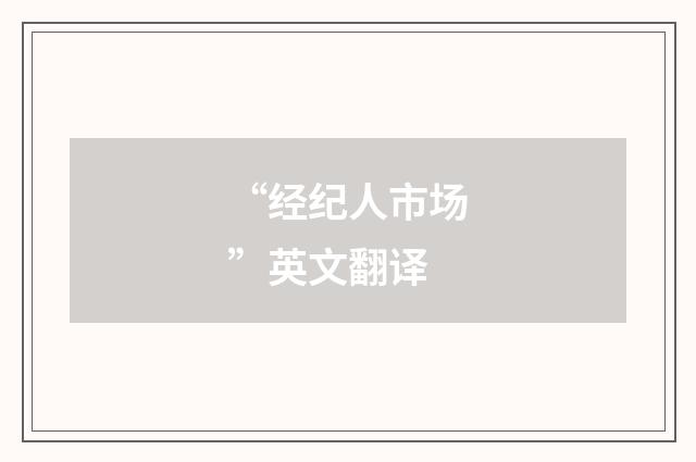 “经纪人市场”英文翻译