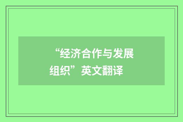 “经济合作与发展组织”英文翻译