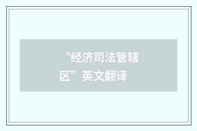 “经济司法管辖区”英文翻译