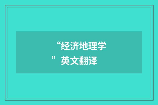 “经济地理学”英文翻译