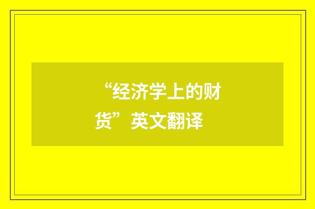 “经济学上的财货”英文翻译