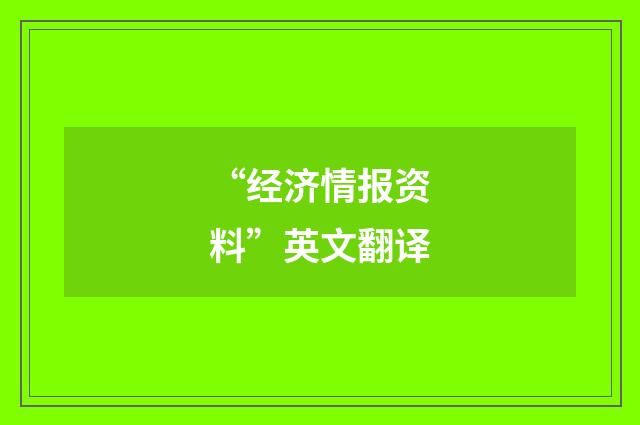“经济情报资料”英文翻译