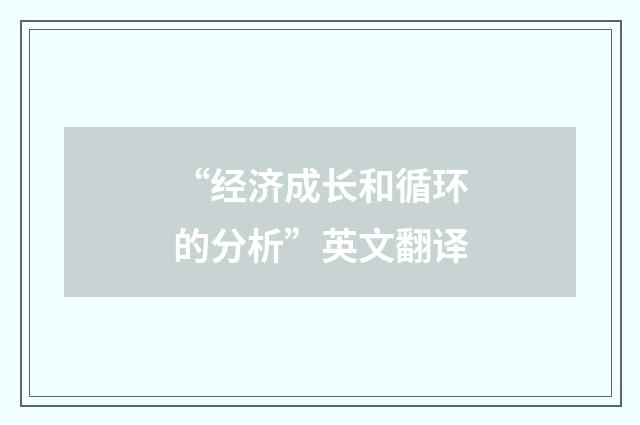 “经济成长和循环的分析”英文翻译