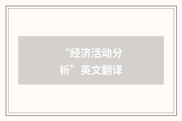 “经济活动分析”英文翻译