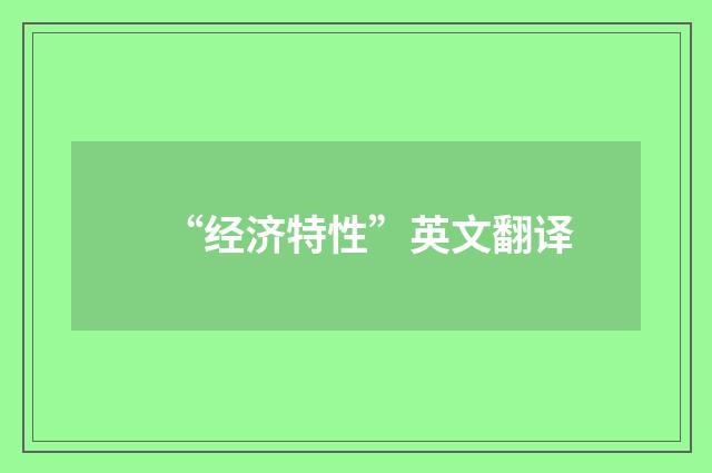 “经济特性”英文翻译