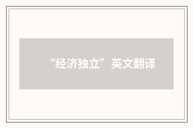 “经济独立”英文翻译