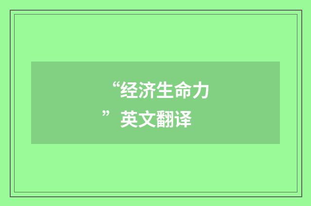 “经济生命力”英文翻译