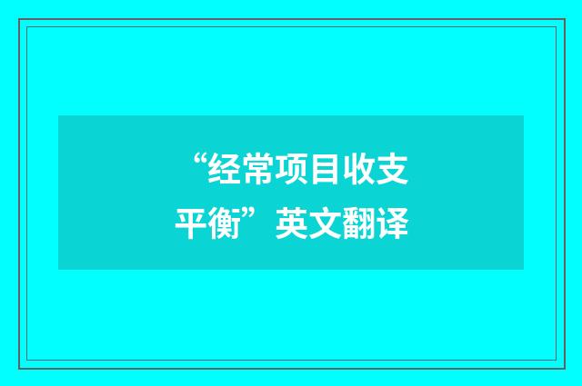 “经常项目收支平衡”英文翻译