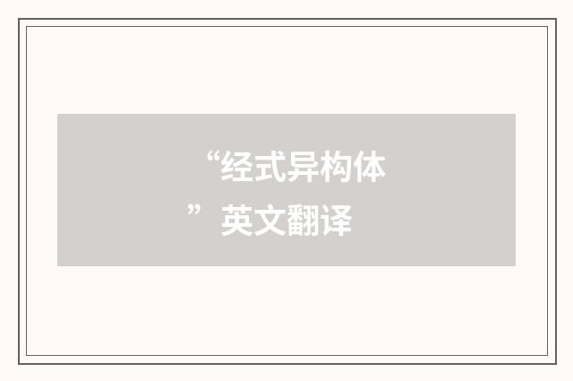 “经式异构体”英文翻译