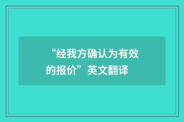 “经我方确认为有效的报价”英文翻译
