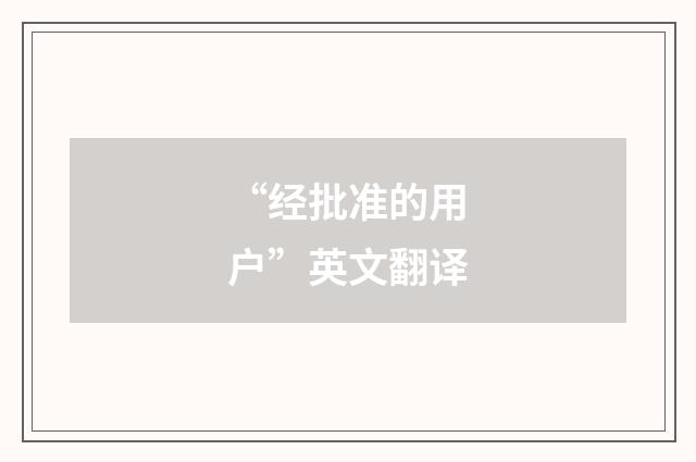 “经批准的用户”英文翻译