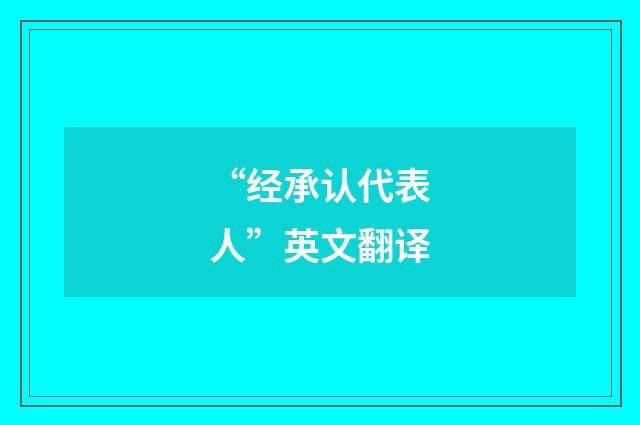 “经承认代表人”英文翻译