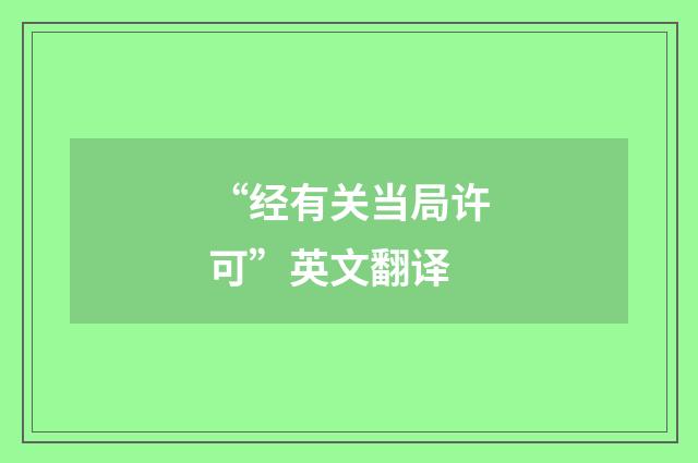 “经有关当局许可”英文翻译