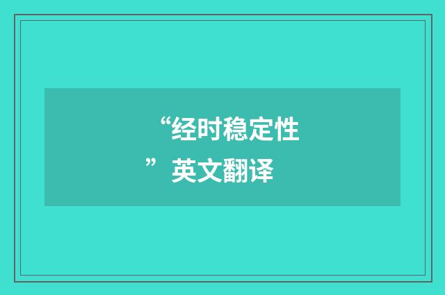 “经时稳定性”英文翻译