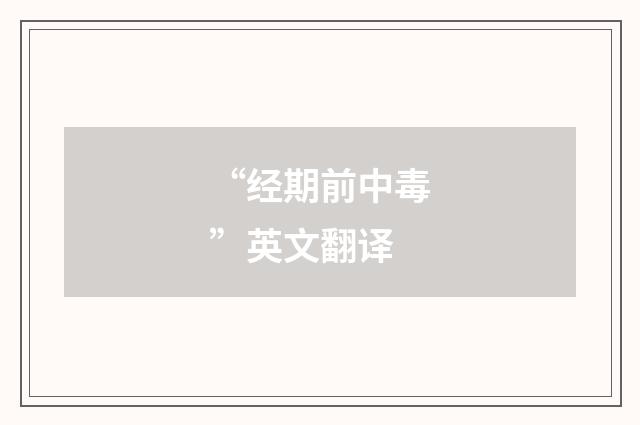 “经期前中毒”英文翻译