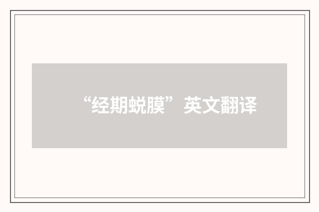 “经期蜕膜”英文翻译