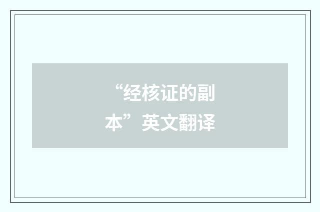 “经核证的副本”英文翻译
