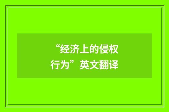 “经济上的侵权行为”英文翻译