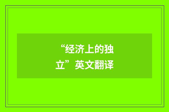 “经济上的独立”英文翻译