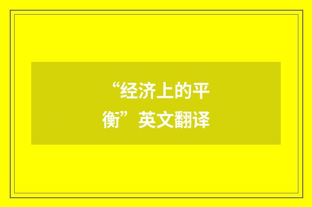 “经济上的平衡”英文翻译