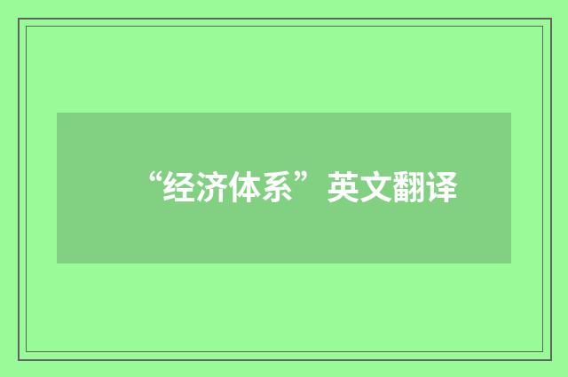 “经济体系”英文翻译