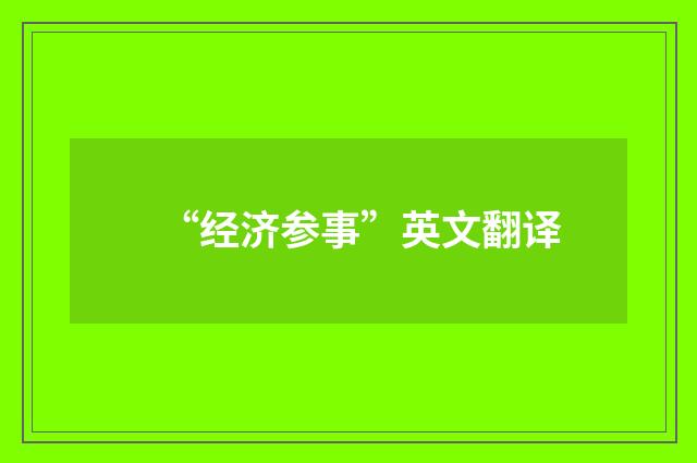 “经济参事”英文翻译