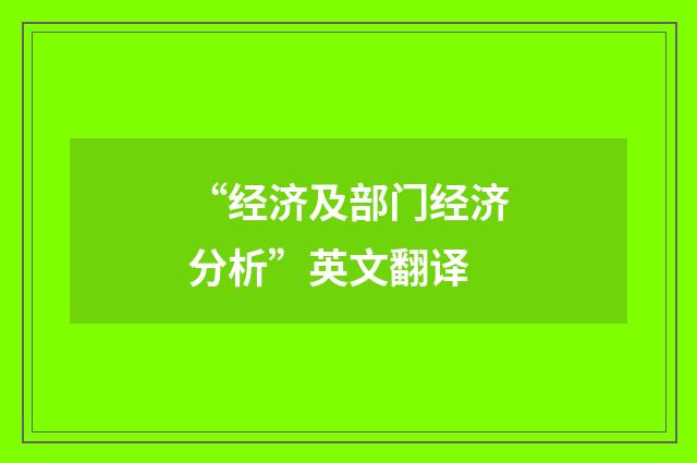 “经济及部门经济分析”英文翻译