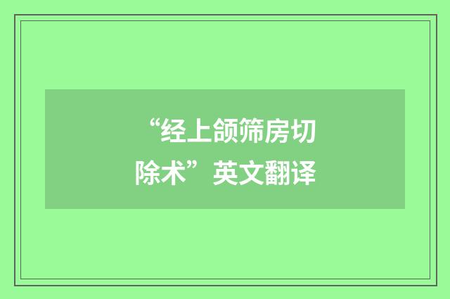 “经上颌筛房切除术”英文翻译