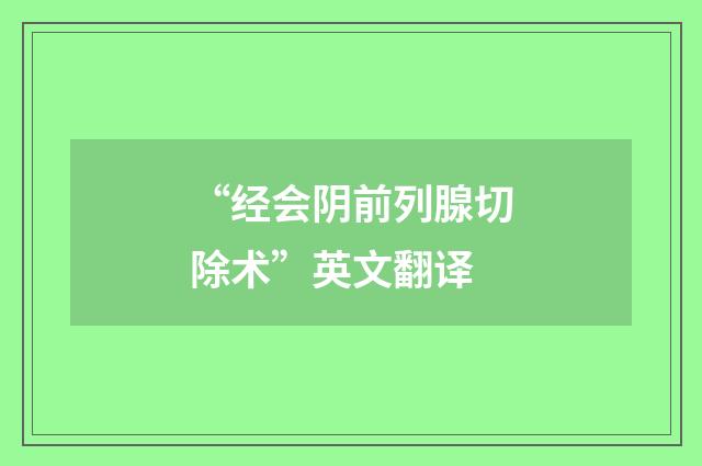 “经会阴前列腺切除术”英文翻译