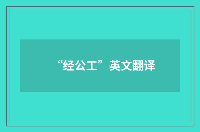 “经公工”英文翻译