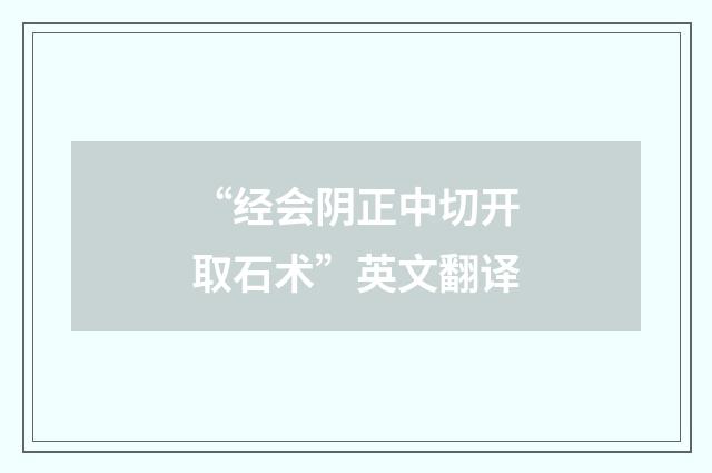 “经会阴正中切开取石术”英文翻译